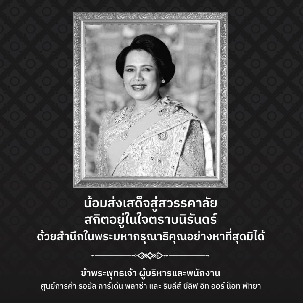 น้อมส่งเสด็จสู่สวรรคาลัย สถิตอยู่ในใจตราบนิรันดร์ ด้วยสำนึกในพระมหากรุณาธิคุณอย่างหาที่สุดมิได้ ข้าพระพุทธเจ้า ผู้บริหารและพนักงาน ศูนย์การค้า รอยัล การ์เด้น พลาซ่า และ ริบลีส์ บีลิฟ อิท ออร์ น็อท พัทยา
